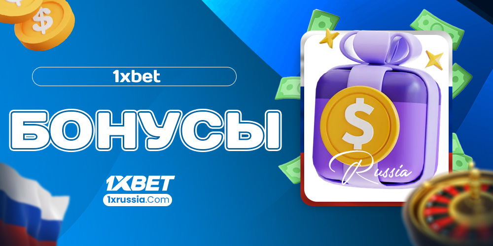 1xbet бонусы