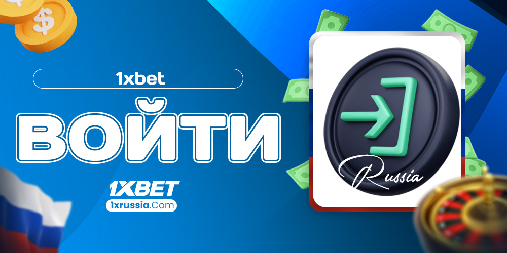 1xbet войти