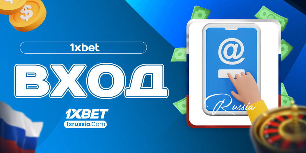 1xbet вход