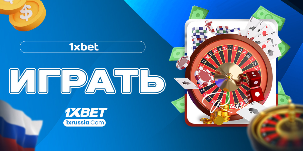 1xbet играть