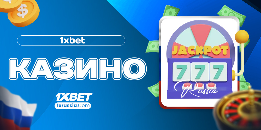 1xbet казино