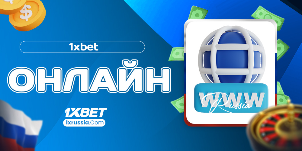 1xbet онлайн