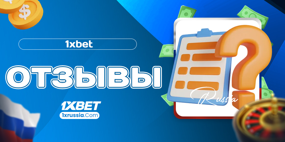 1xbet отзывы