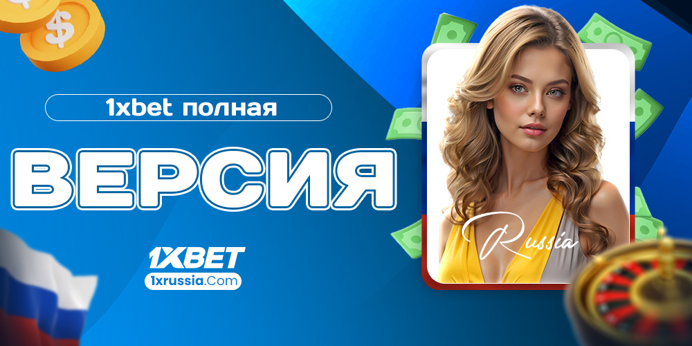 1xbet полная версия