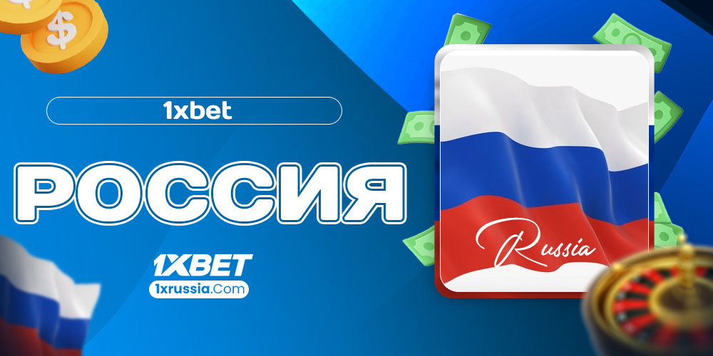 1xbet россия