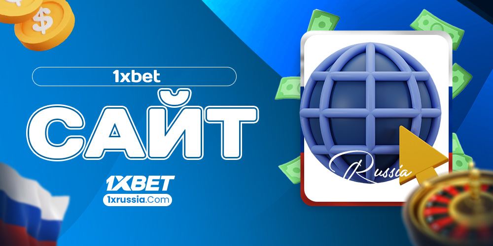 1xbet сайт