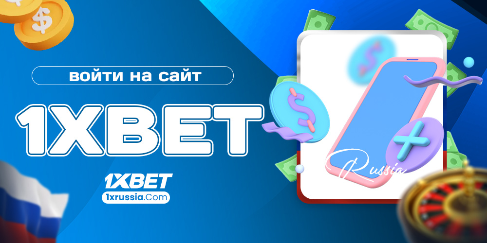 войти на сайт 1xbet