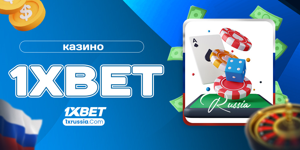 казино 1xbet