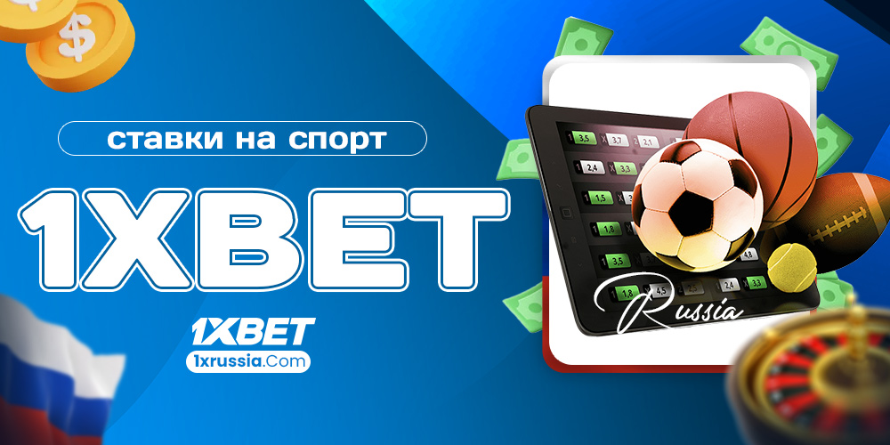 ставки на спорт 1xbet