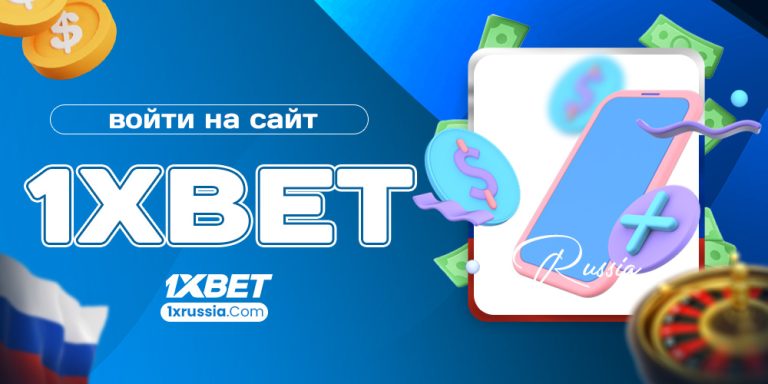 войти на сайт 1xbet