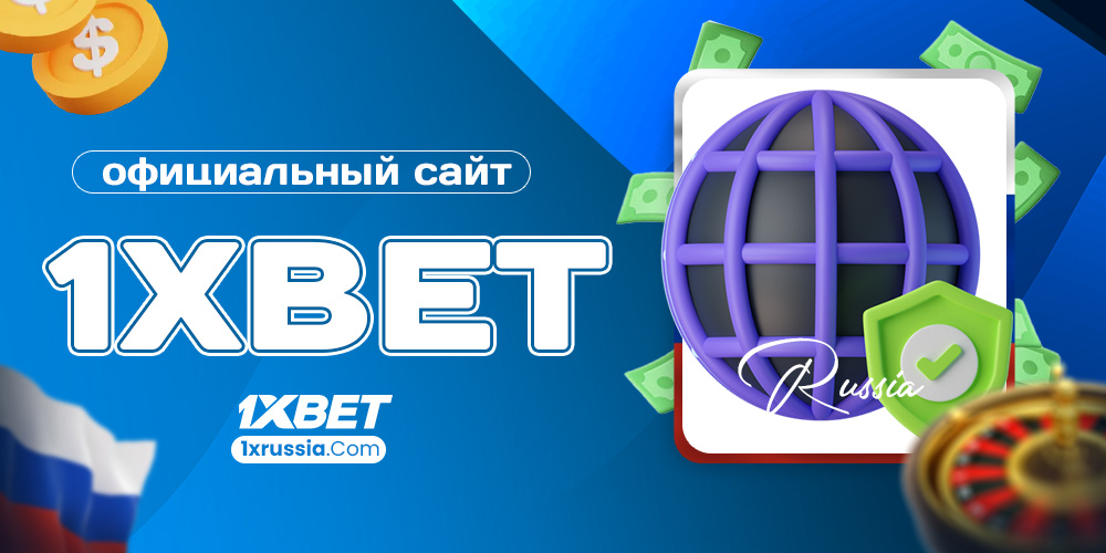 официальный сайт 1xbet